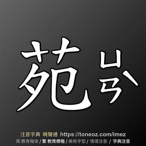 苑 意思|苑：苑的意思/造詞/解釋/注音